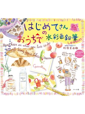 cover image of はじめてさんのおうちで水彩色鉛筆Lesson